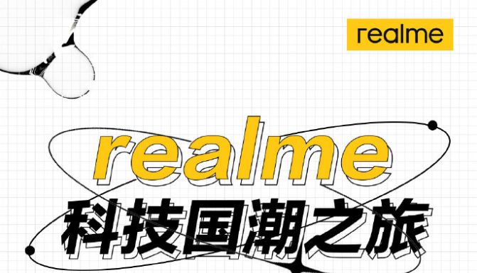 手机|realme新机正式官宣，国潮风设计树立文化自信