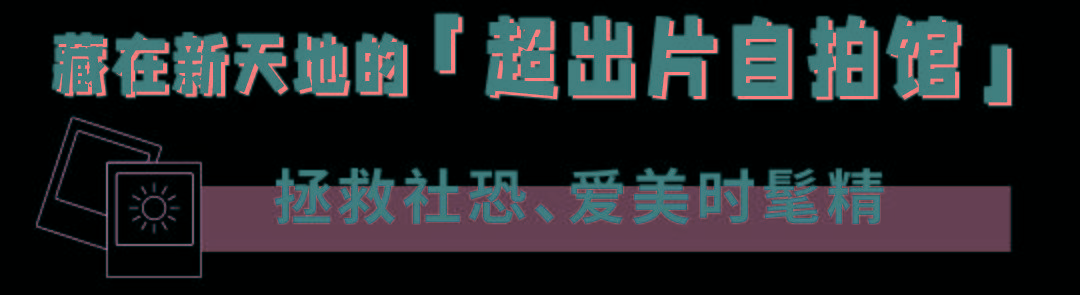 小时候拯救社恐星人！「自助照相馆」来了