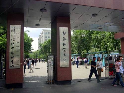 新疆师范大学招聘_2020新疆师范大学招事业编制人员42人 第一批 报名入口