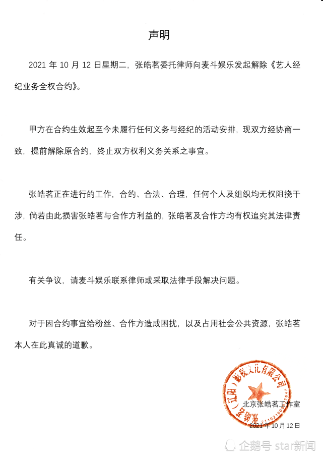 张皓茗工作室发布解约声明