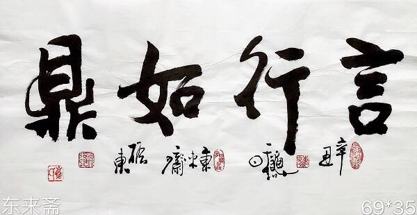 崔振东名家手写书法真迹定制装饰挂画办公室客厅字画茶室《言行如鼎》