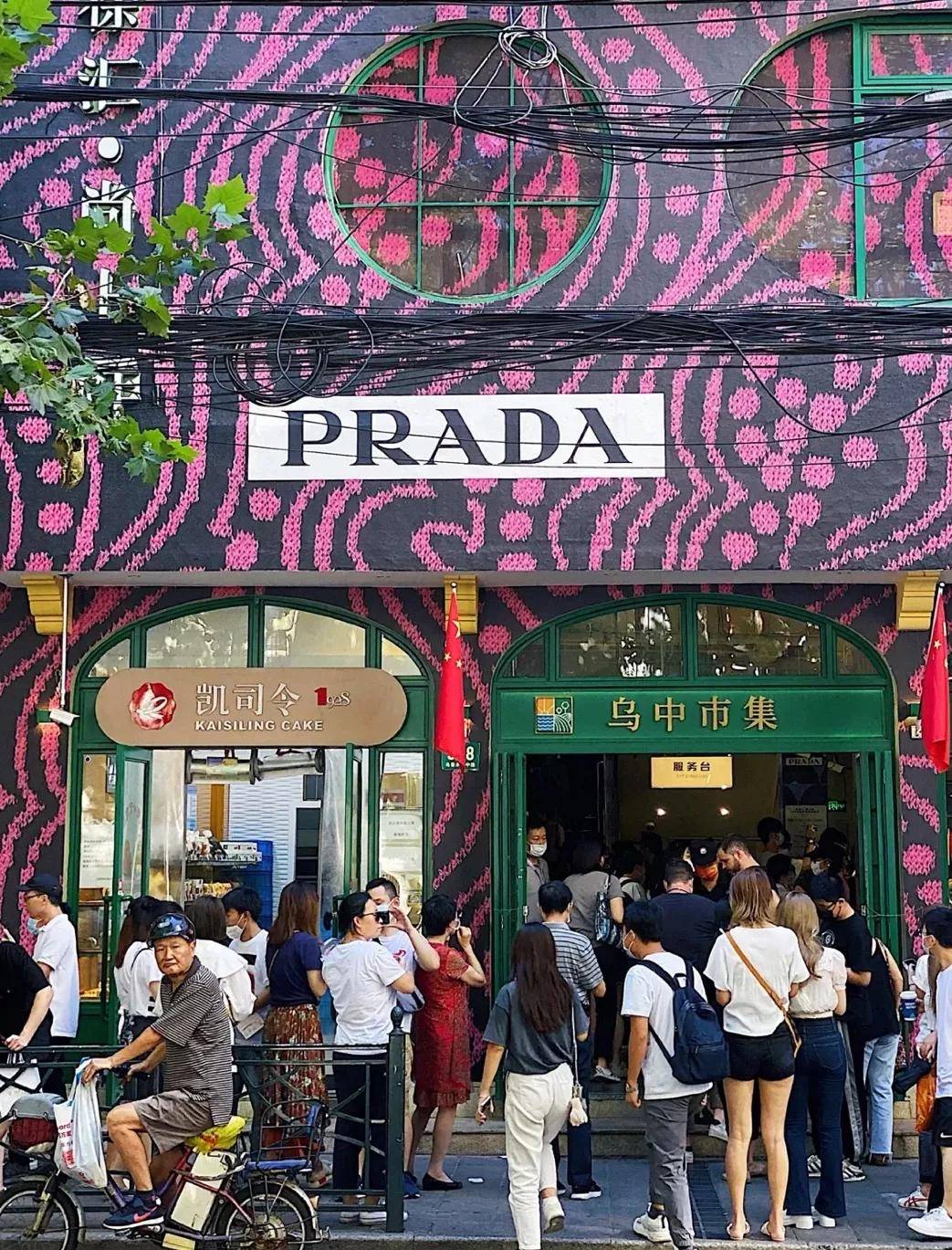 烟火20块一斤的Prada，要不要？