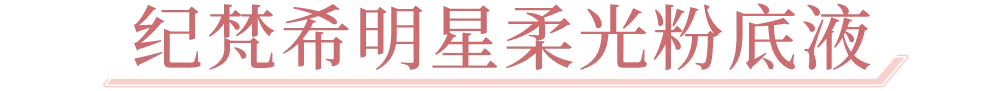 高定火爆小红书的纪梵希「甜品工坊」开启营业，甜蜜风潮席卷魔都