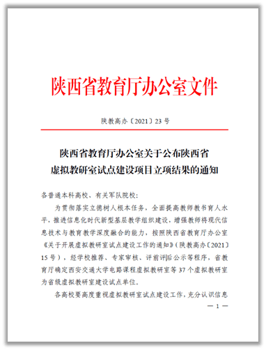 教育|西北大学2个项目入选陕西省虚拟教研室试点建设项目