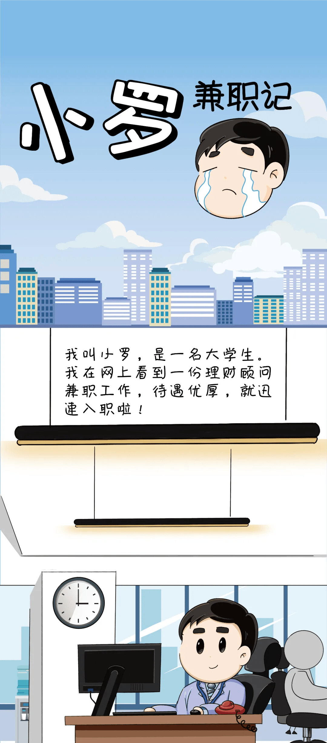 刘一辰|「漫画」大学生兼职切莫成为“电诈帮凶”