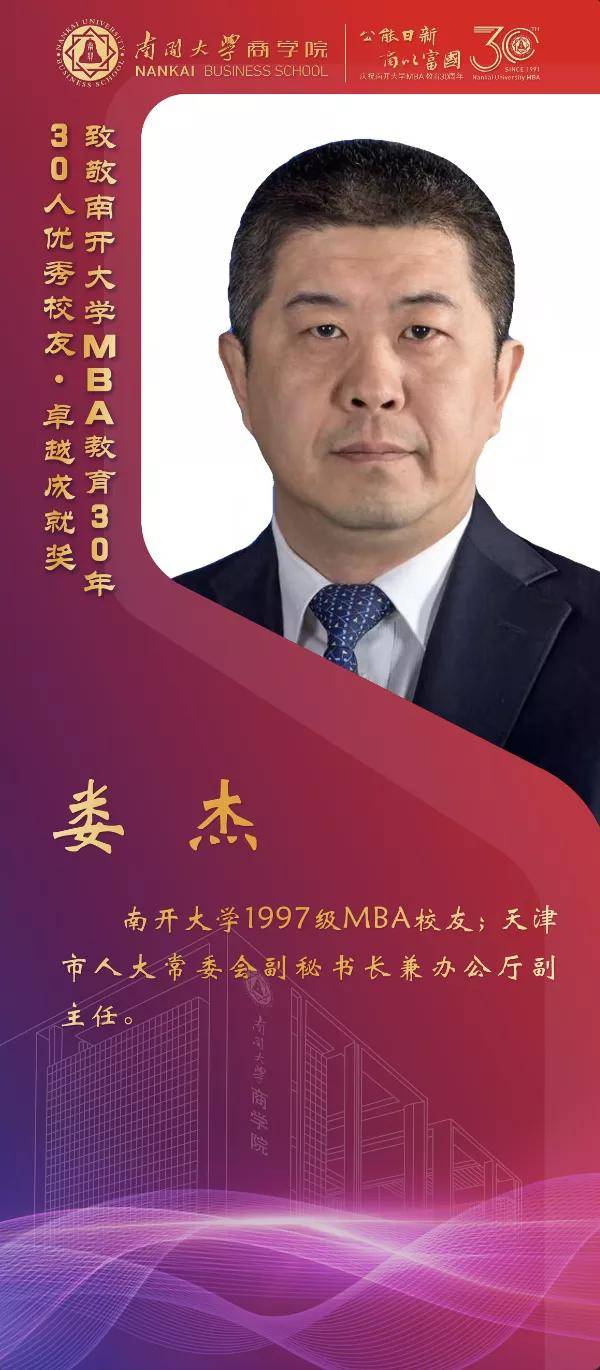 校友|南开大学MBA30周年颁奖致敬MBA教育发展中坚力量 ——MBA优秀校友30年30人