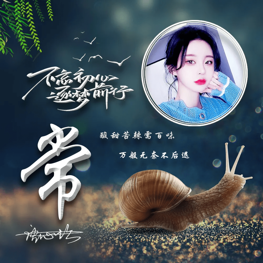 明煊 你该换个微信头像了，励志大气个性签名头像，不忘初心逐梦前行