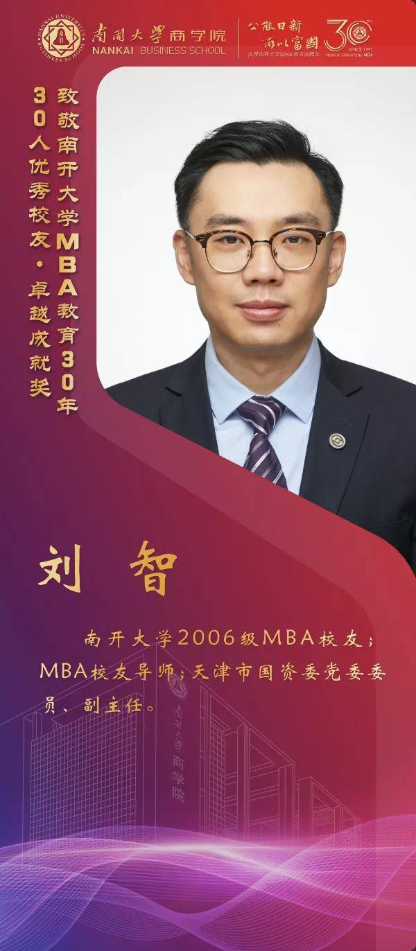 校友|南开大学MBA30周年颁奖致敬MBA教育发展中坚力量 ——MBA优秀校友30年30人