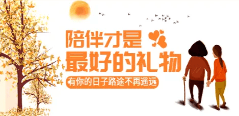 山东兄弟|做好这一点，可以每天都过重阳节
