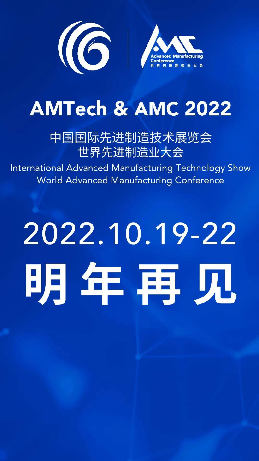 深圳市机械行业协会与您相约amtech2022,明年见!