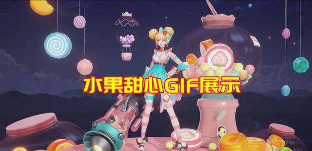 技能新版水果甜心GIF展示：小公主高跟鞋入场，三技能糖浆四射