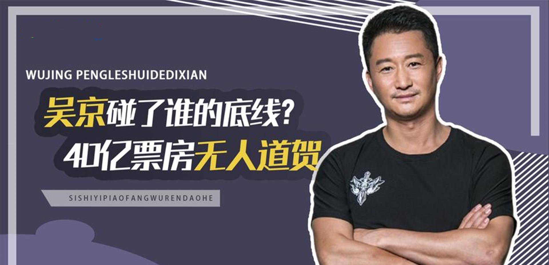 因为|吴京动了谁的底线？票房大爆却无人祝贺，娱乐圈为何集体“失声”