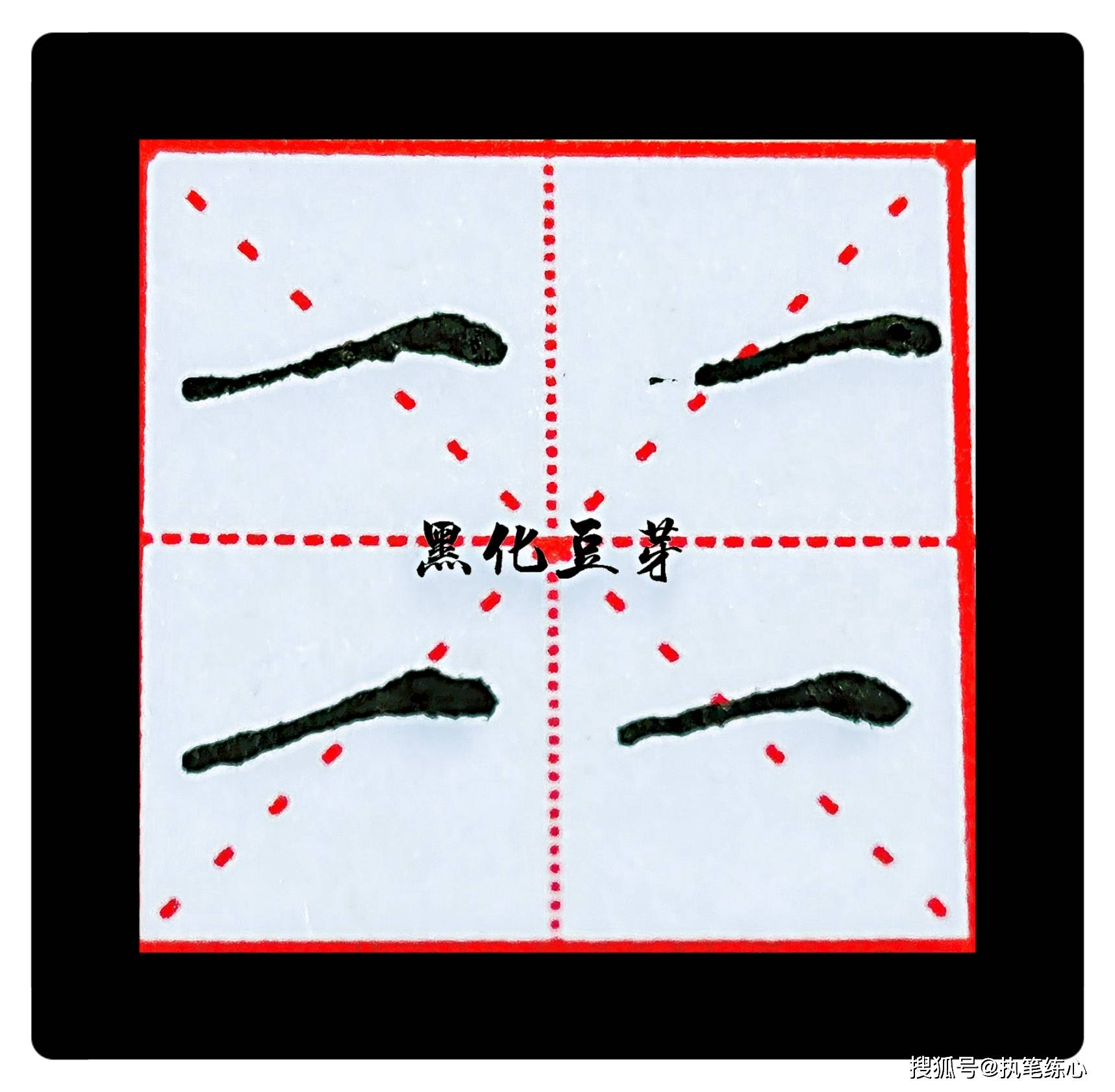 笔画捕捉记左尖横