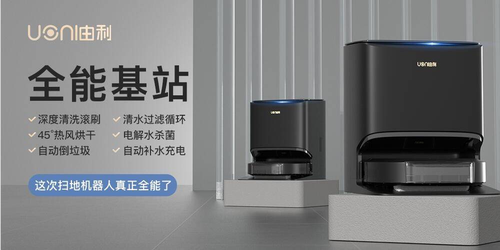 为什么说刚发布的UONI由利A1 Pro 扫地机器人是“全能新物种”?-家电圈官网