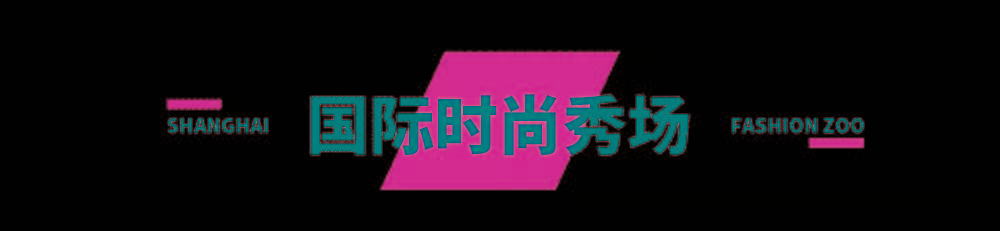 主题FASHION ZOO 2021“未来玩家”体验倒计时32小时！弄潮儿们快来“冲浪”！