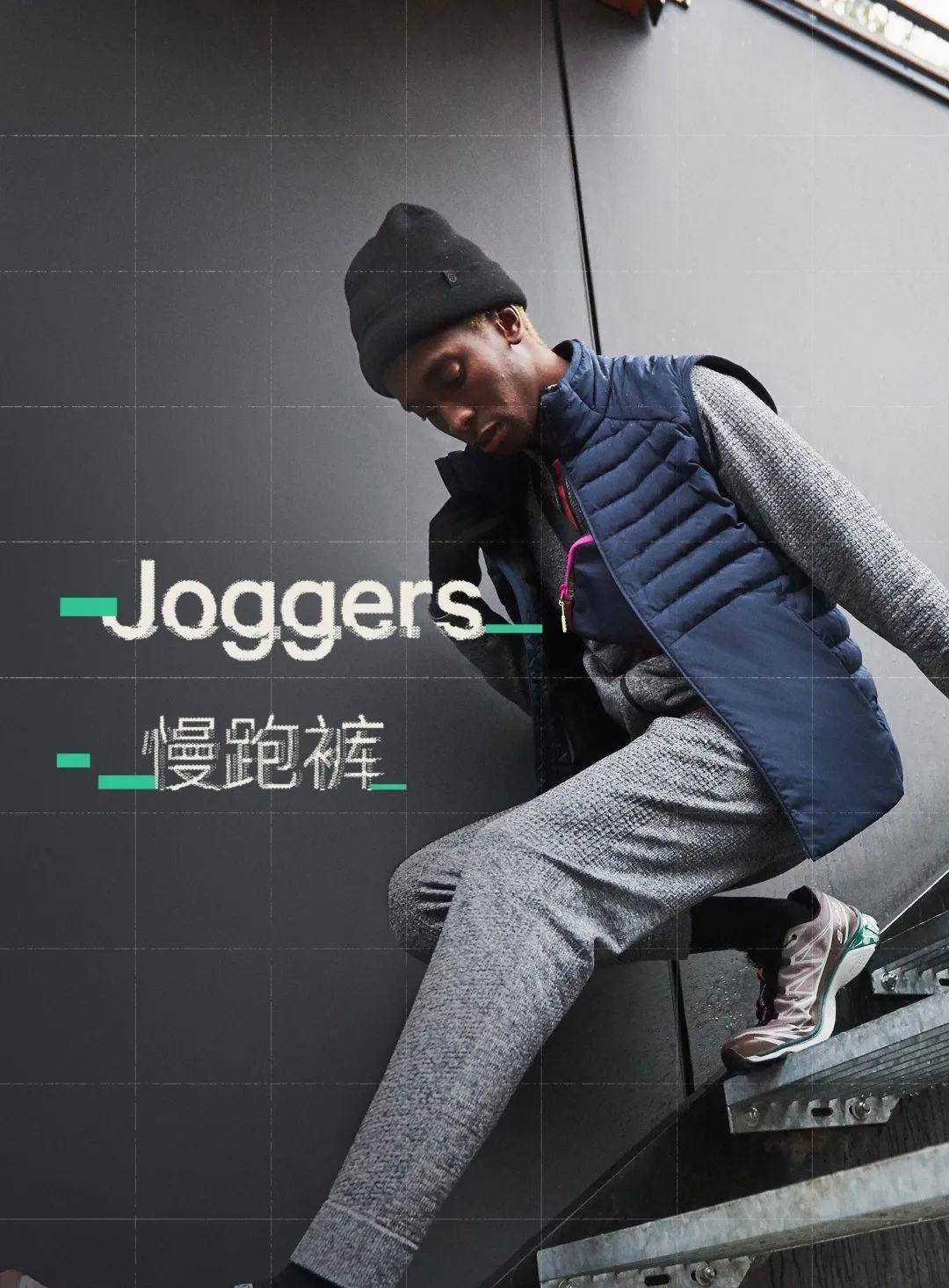 感觉 想要穿出新鲜感，今年的秋装，可以考虑一下慢跑裤