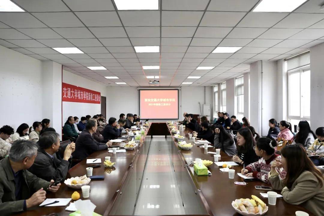 城市学院|西安交通大学城市学院召开新教工座谈会