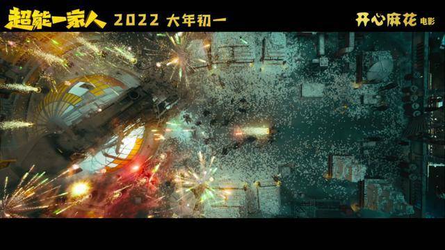 自己人|开心麻花电影《超能一家人》曝新预告,沈腾真的“帅不过3秒”