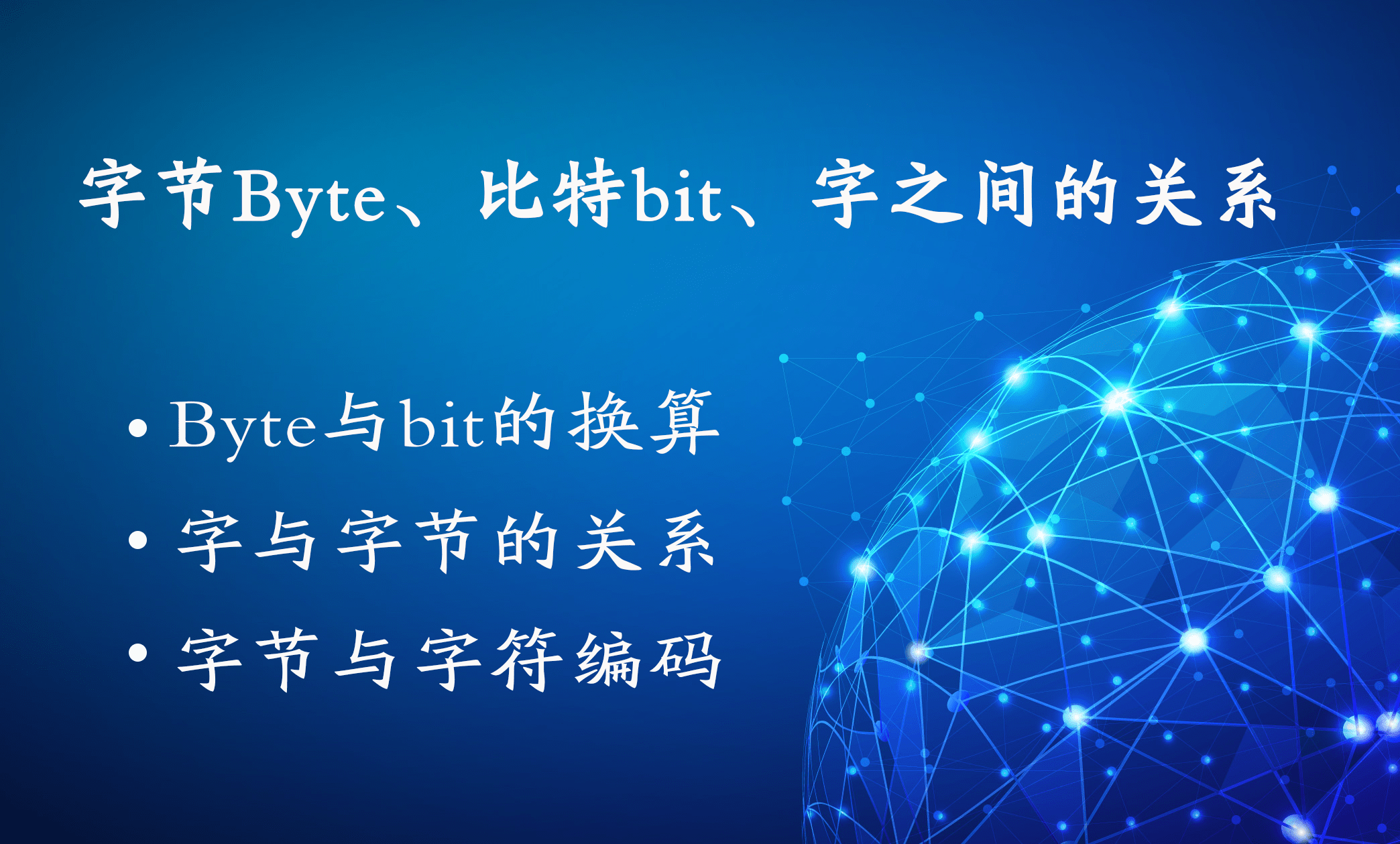 详解计算机中的字 Byte 字节 比特 Bit 及它们之间的关系 编码