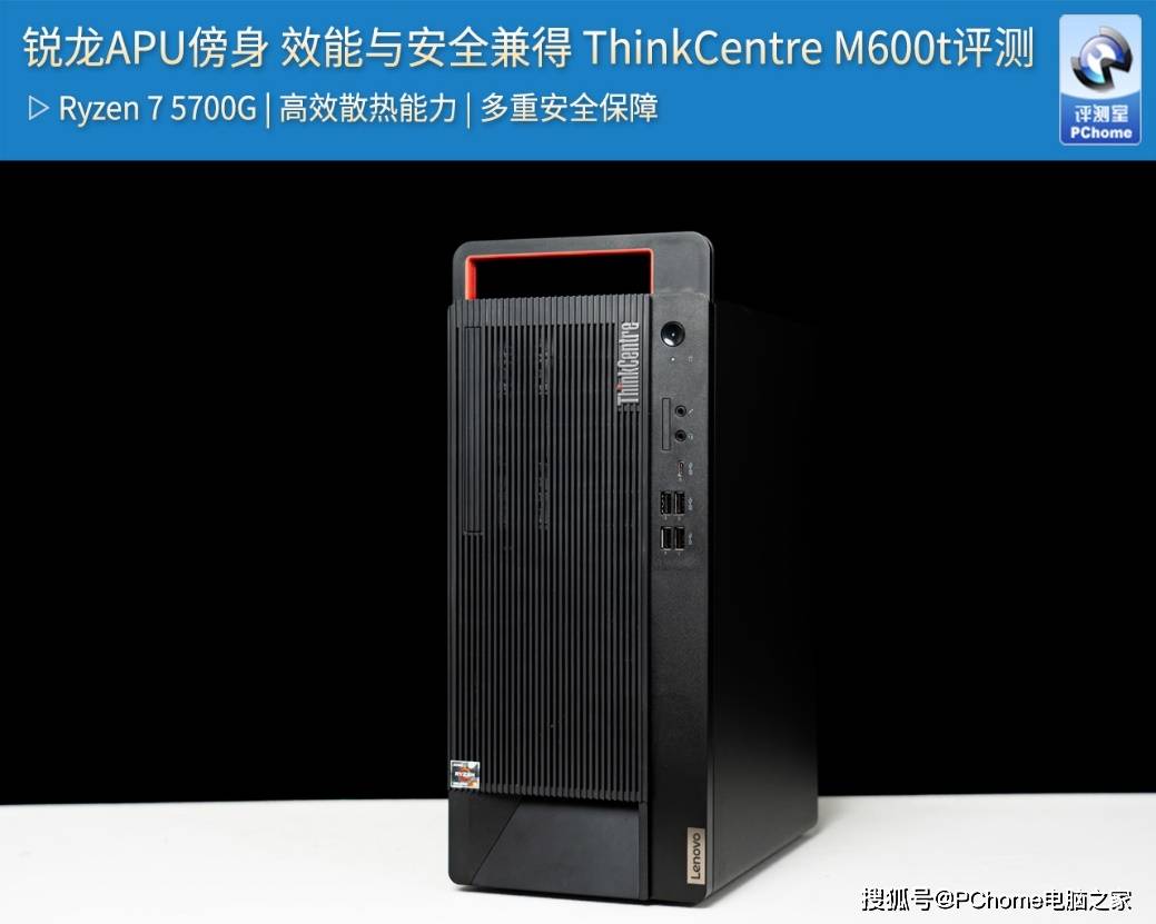 设计|锐龙APU傍身 效能与安全兼得 ThinkCentre M600t评测