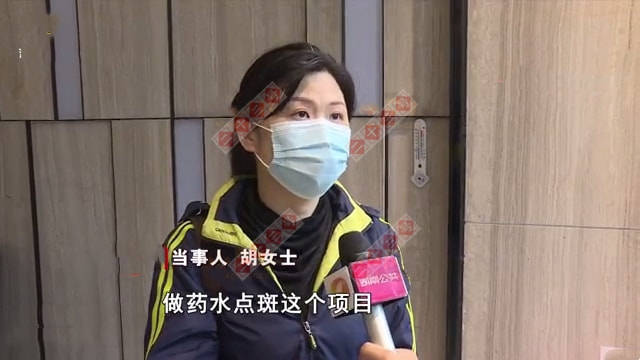 女士女子花一万五祛斑多一脸印子，提出退钱被拒，店家负责人：我没收费！