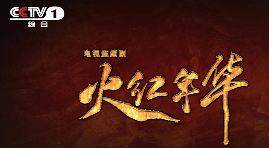 木棉花|火红年华大三线木棉花开红烂漫分集剧情介绍第1-32集，哪个台播