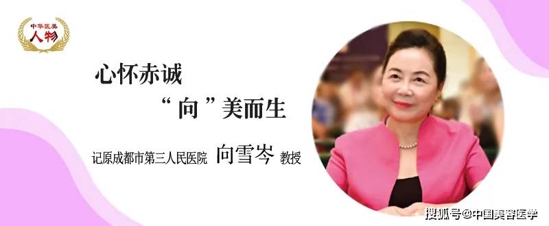 医学中华医美人物 ▏向雪岑 · 2021年9期