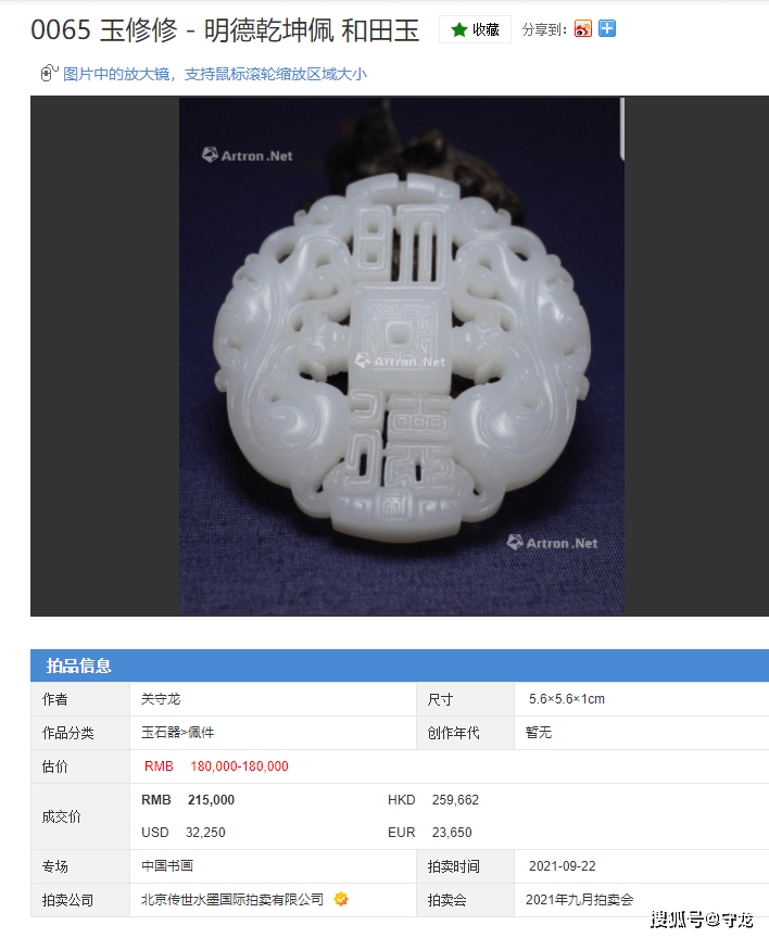 雅昌艺术秋季拍卖明德乾坤佩以215000元成交