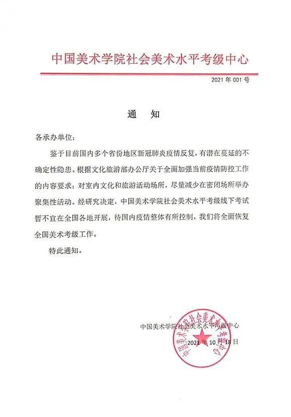 关于暂停中国美术学院社会美术水平考级的通知