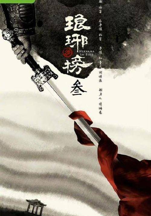 原班人马|《琅琊榜3》官宣海报!原班人马回归,2024上映,与君静观!