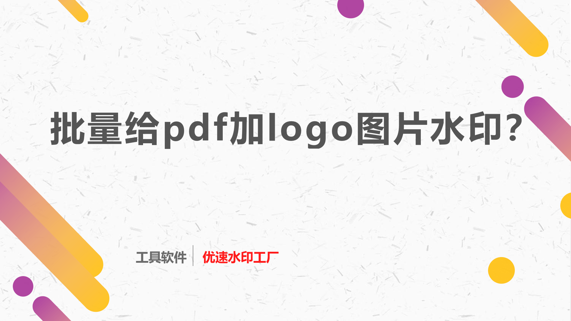 怎样批量给pdf加logo图片水印？