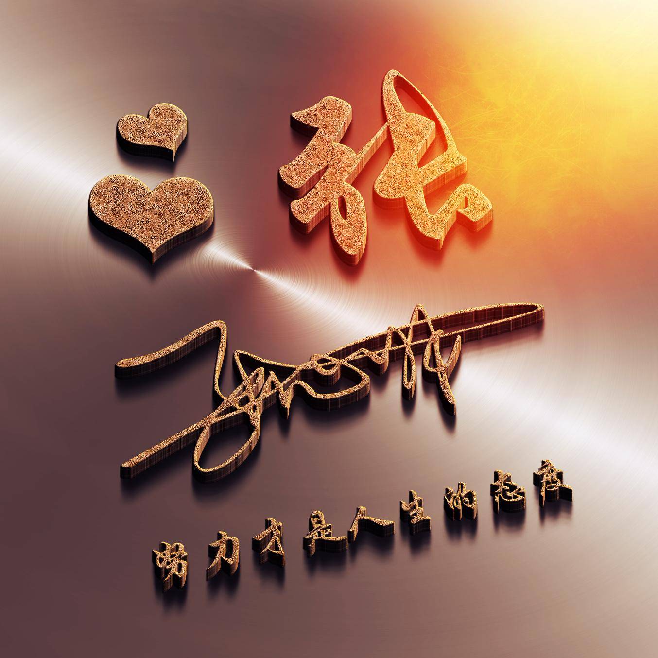 明煊 你的微信头像该换了，39张高端大气3D签名头像，快来带走吧