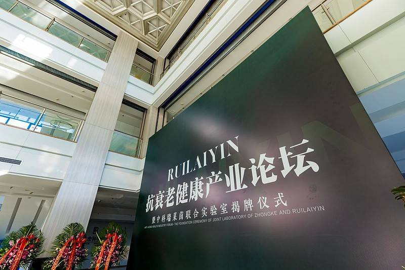 瑞莱因|推进抗衰老健康产业发展中科瑞莱茵联合实验室在京揭牌