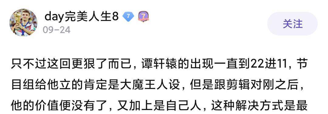 因为|谭轩辕十一进八被淘汰，并非剧本安排，而是因为他发的一篇文章