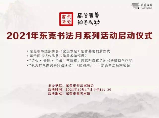 2021年东莞书法月系列活动启动仪式在东莞市棠美术馆举行