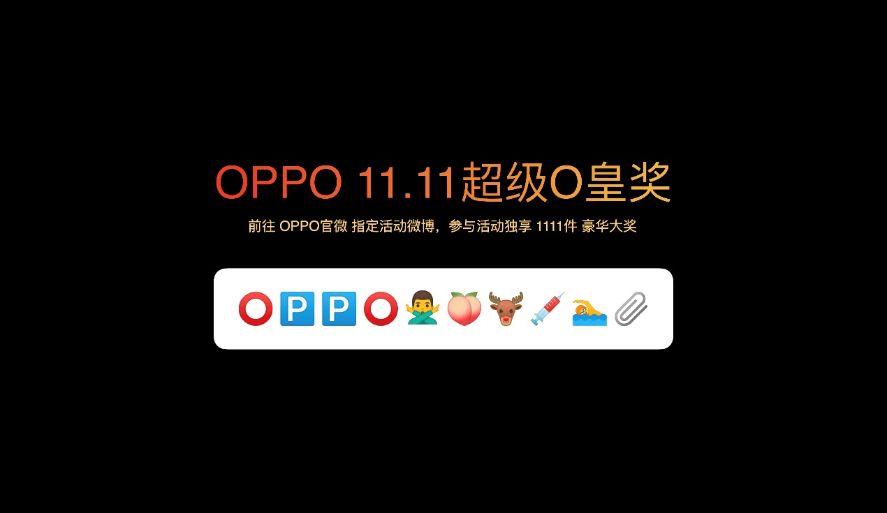 “OPPO不套路11.11发布会”福利来袭 大促信息看点满满