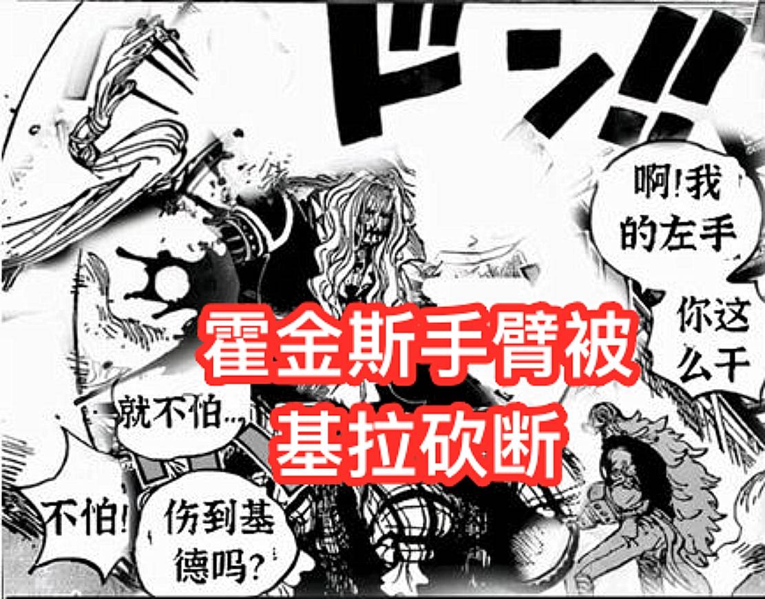 稻草人|海贼王1029话，香克斯神助攻！基拉击败霍金斯，还砍掉他的手臂