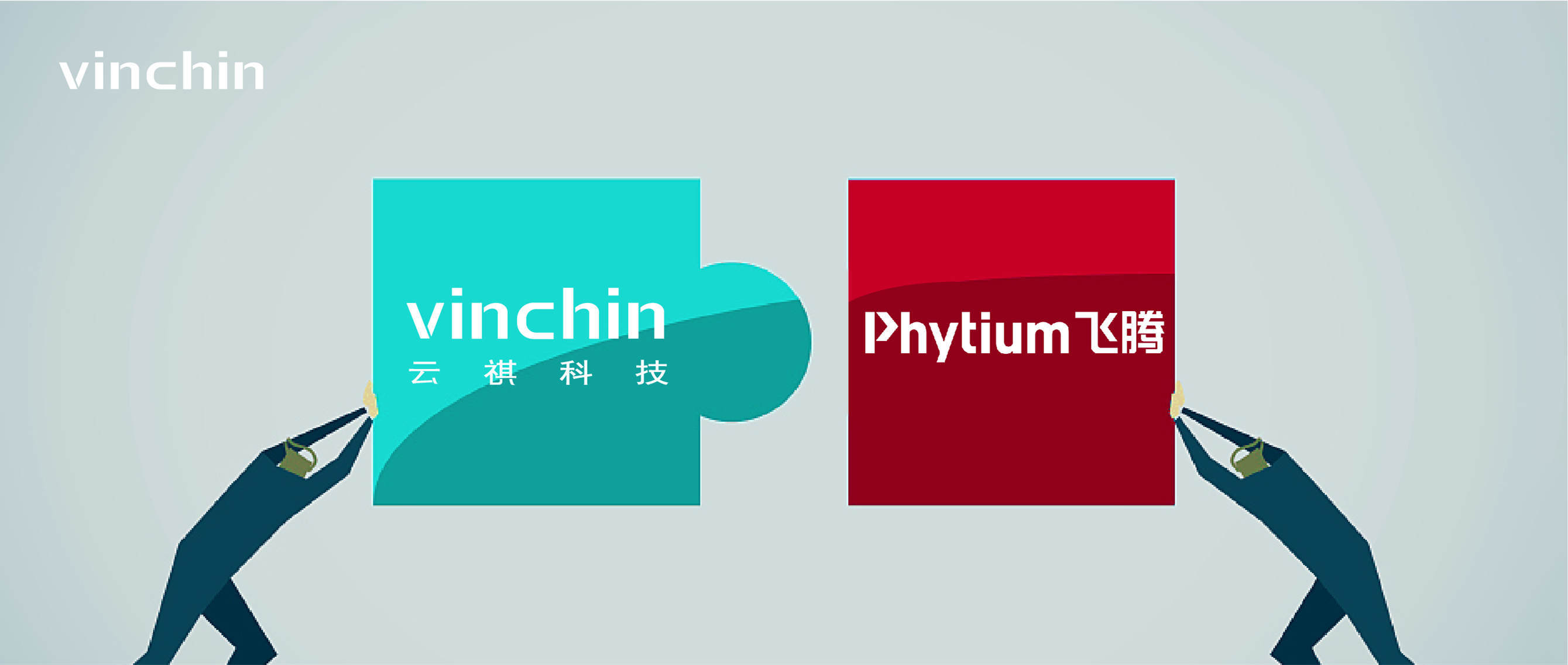 云祺与飞腾完成产品兼容性互认证