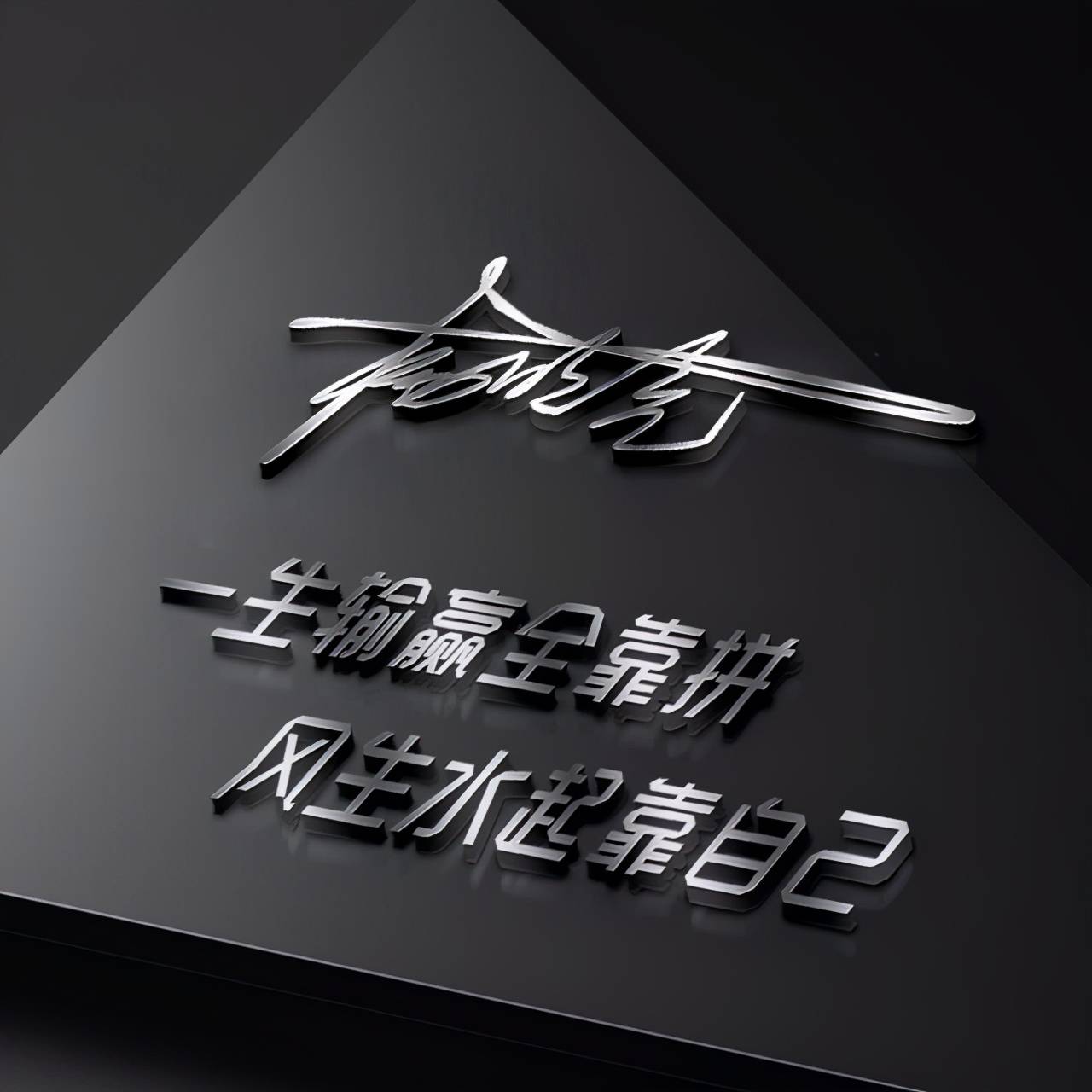 明煊 你的微信头像该换了，39张高端大气3D签名头像，快来带走吧