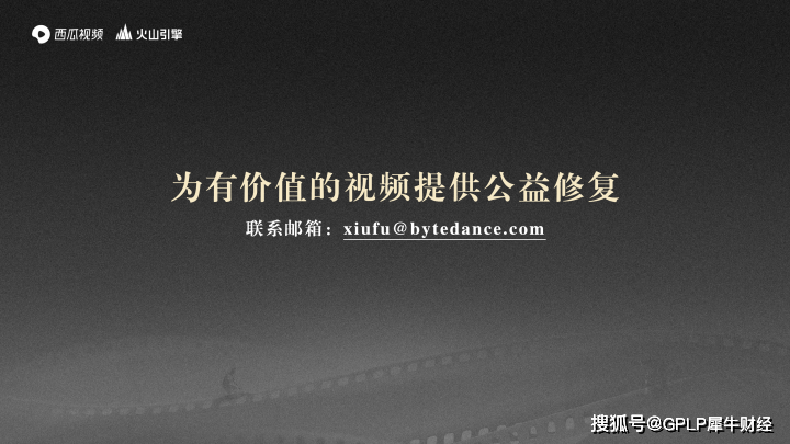 动画|西瓜视频联合火山引擎发布经典中视频4K修复计划 未来一年修复百部老动画