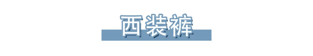 身材 4条初秋必备神裤，任何腿型都能穿的“万能裤