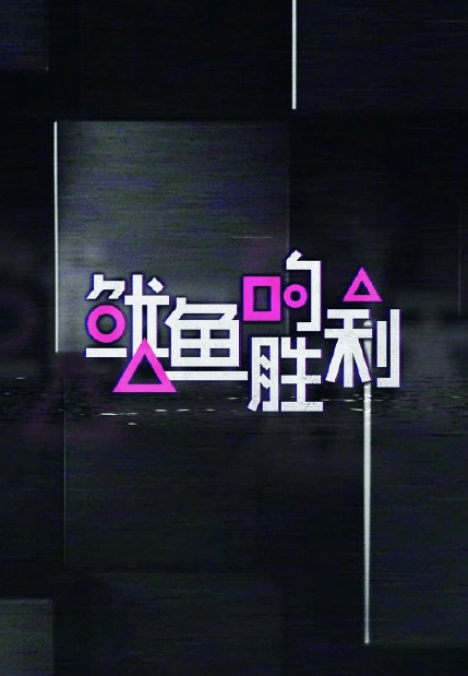 名字|《鱿鱼的胜利》嘉宾阵容曝光，沈腾、关晓彤巨星云集，网友：谁上骂谁