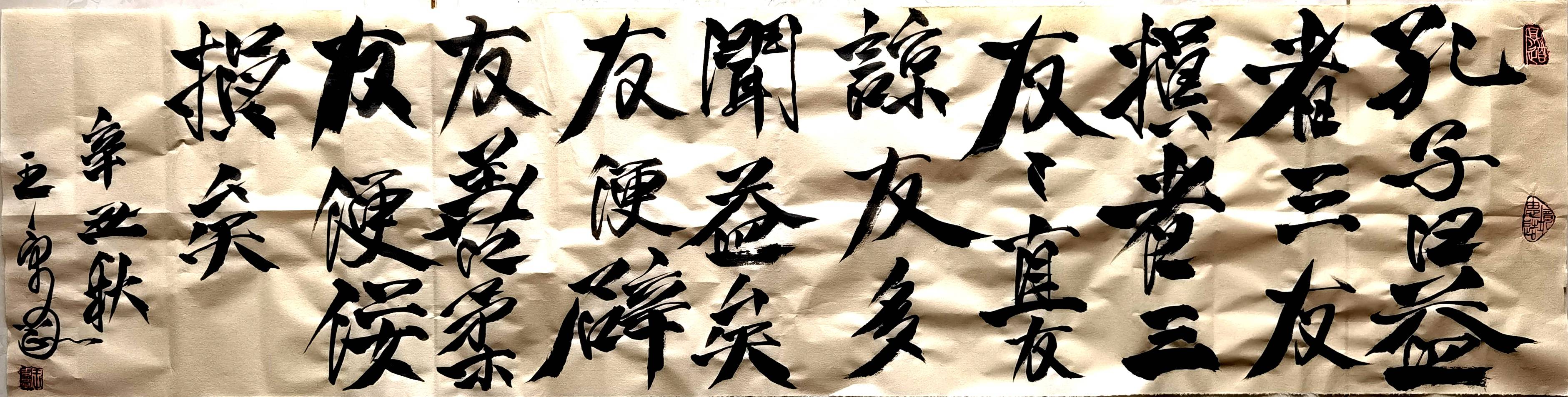 王秉刚书法(原创:益者三友,损者三友