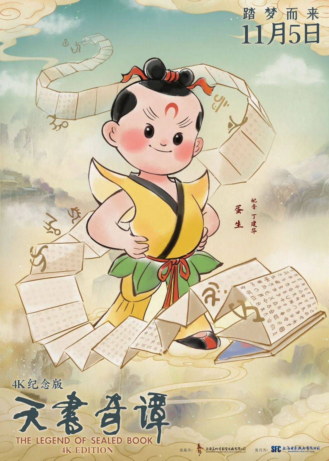 天书|动画电影《天书奇谭》4K纪念版角色海报公开 11月5日于全国上映