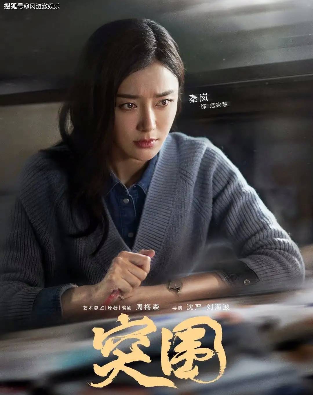 原创好剧分享丨靳东闫妮秦岚陈晓等人主演的电视剧突围值得一看