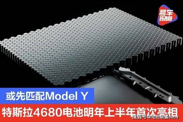 或先匹配modely特斯拉4680電池明年上半年首次亮相