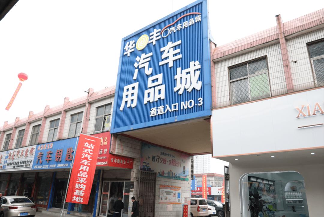 华丰汽车用品城对接展销会做强大市场
