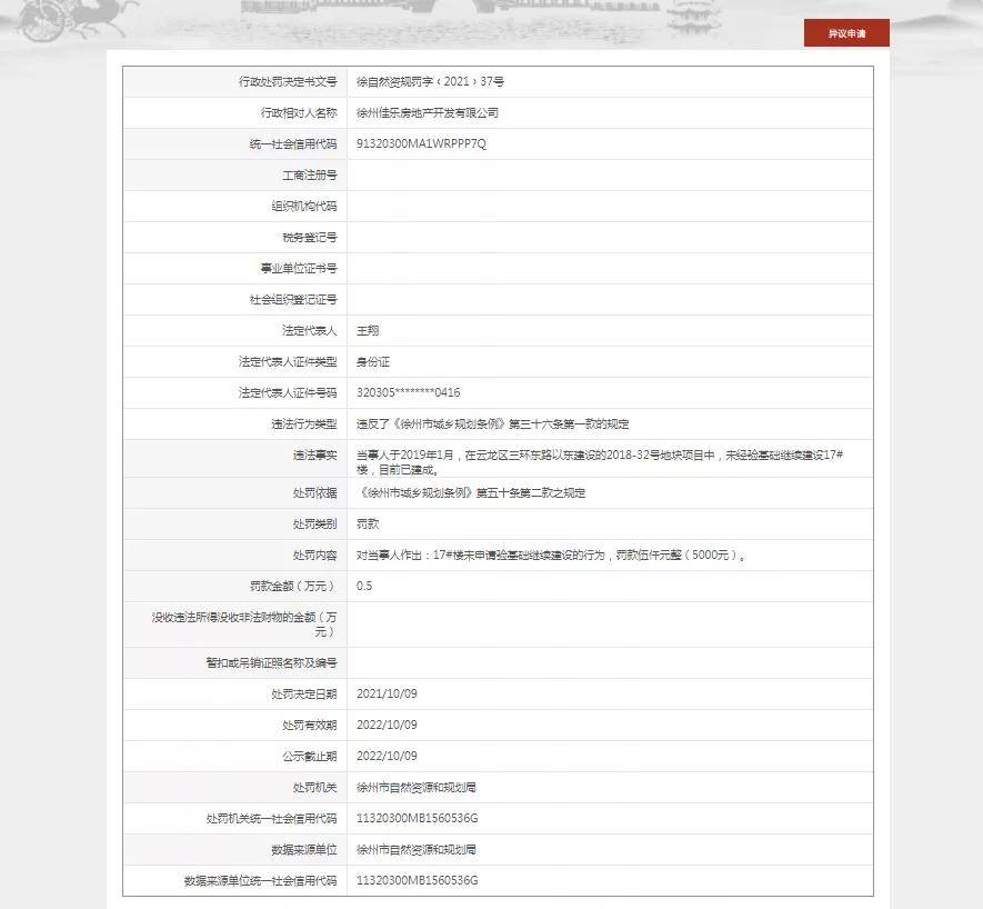 这已经不是富春山居第一次被处罚，在徐州市行政许可和行政处罚信用信息