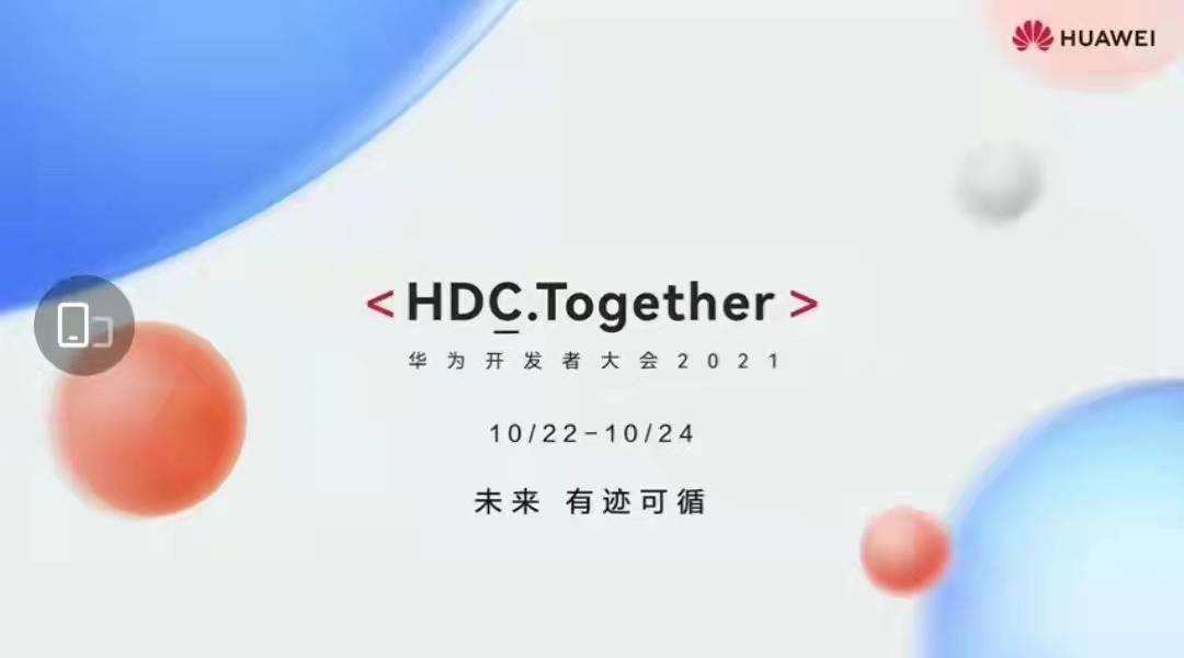 华为开发者大会HDC 2021即将召开，鸿蒙系统有望再次实现升级