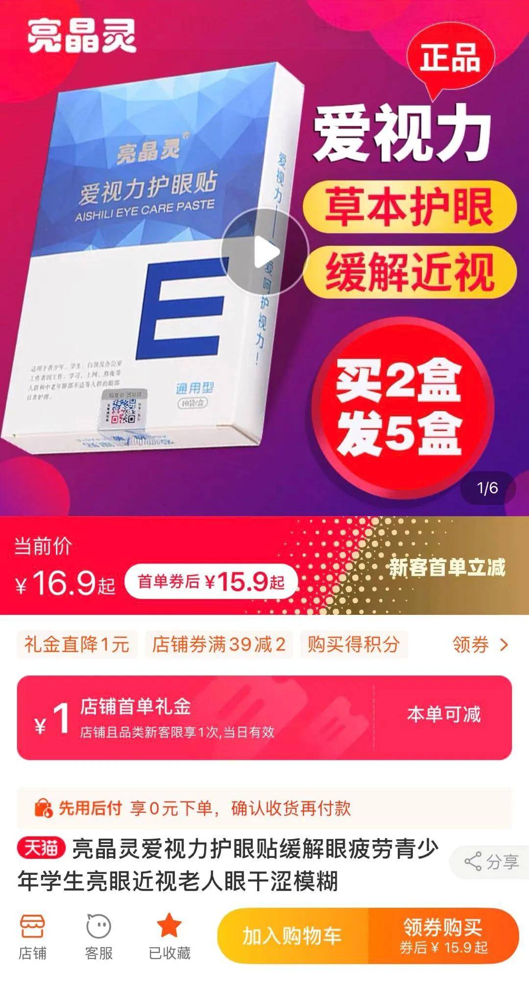 消保委点名“亮晶灵”护眼贴：其诚信企业无从查找(图1)